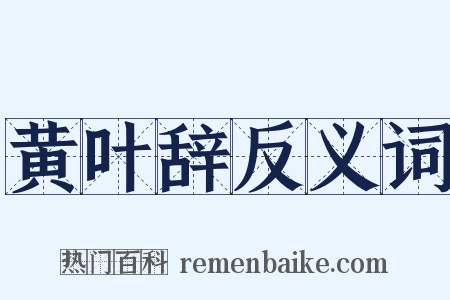 黄叶辞反义词是什么意思的图片